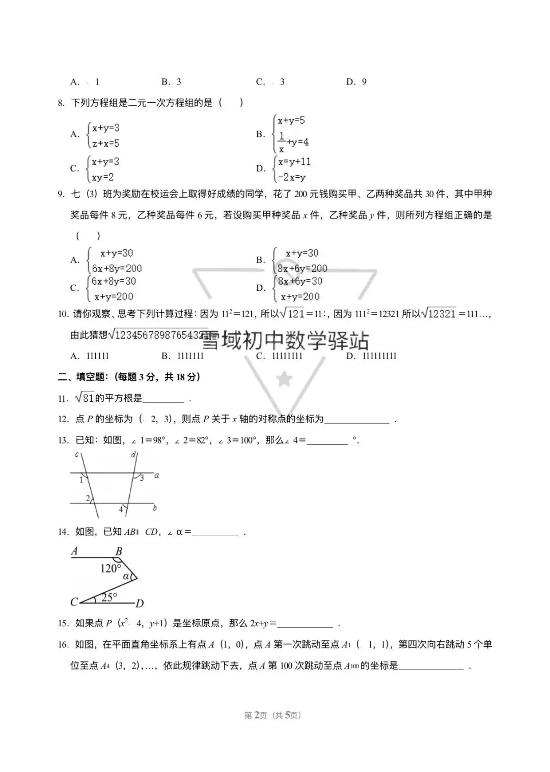 七年级下册数学期中试卷{内地西藏班} 第2张