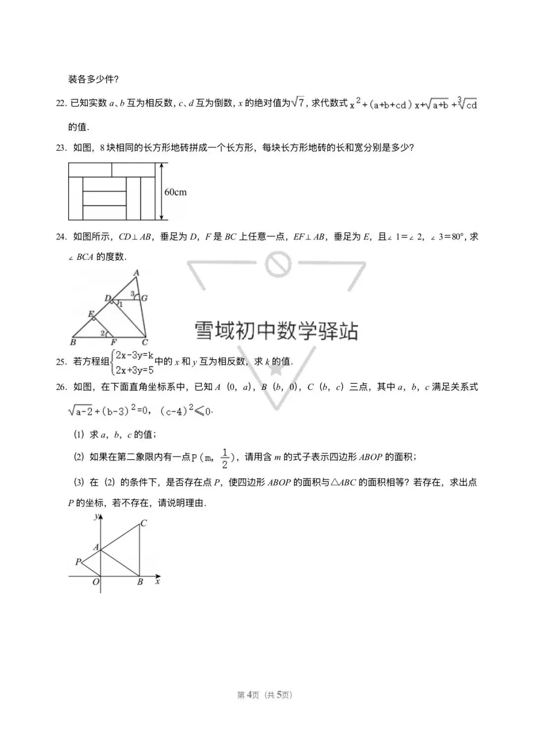 七年级下册数学期中试卷{内地西藏班} 第4张