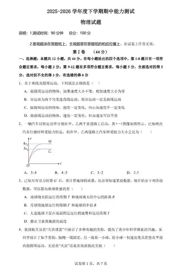 沈阳二中2026年高一下学期期中物理试卷 第1张