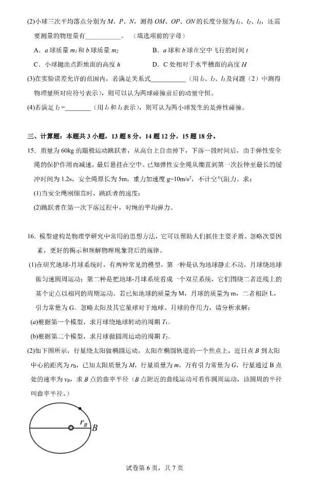 沈阳二中2026年高一下学期期中物理试卷 第6张