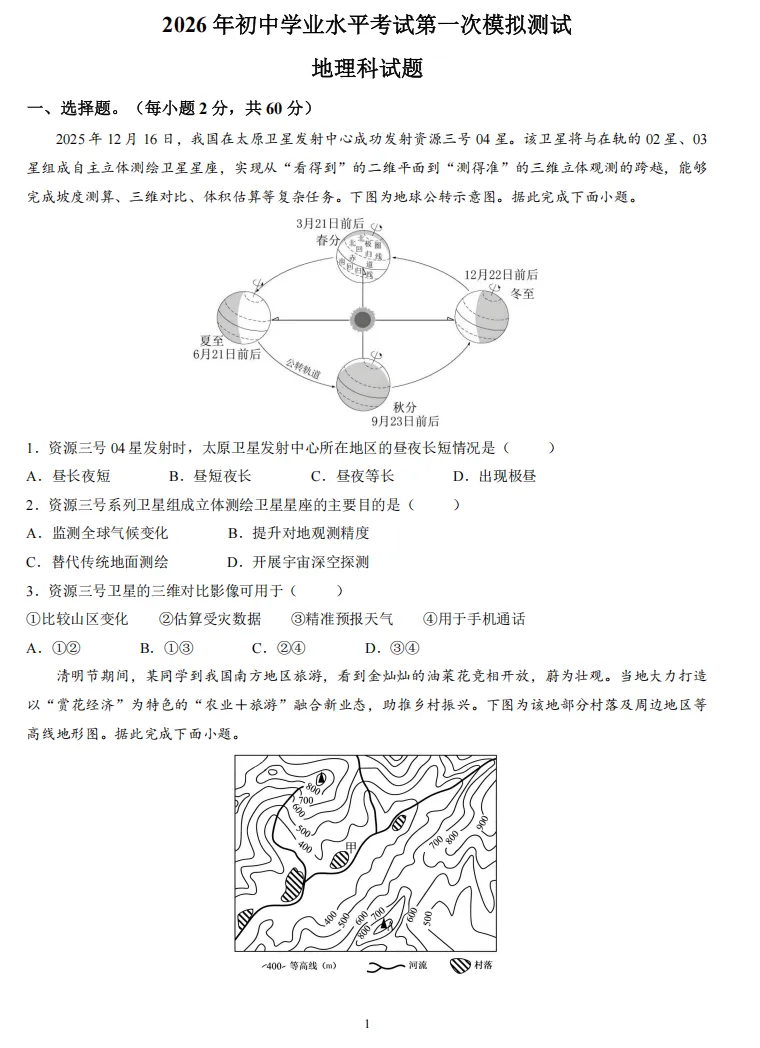 2026年广东揭阳市揭东区中考一模地理试卷 第2张
