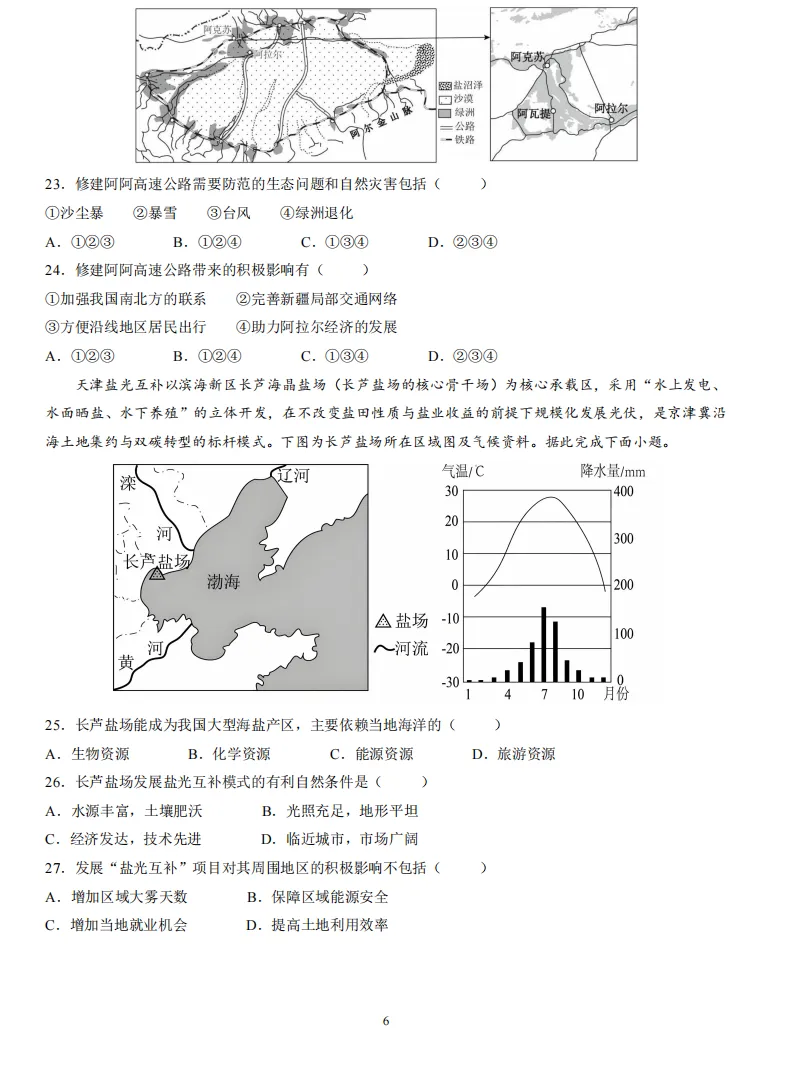 2026年广东揭阳市揭东区中考一模地理试卷 第7张