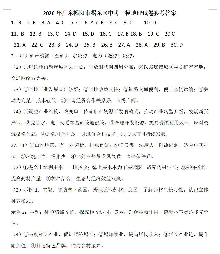 2026年广东揭阳市揭东区中考一模地理试卷 第11张