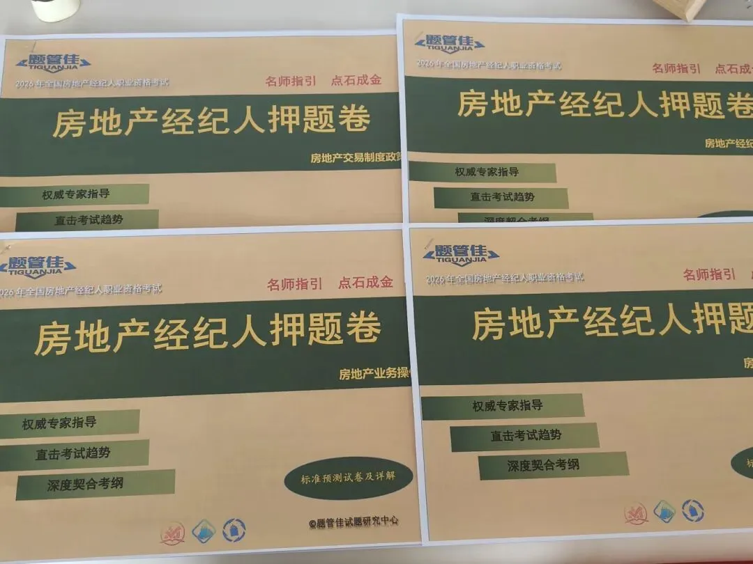 考生速看!2026年房地产经纪人考试机考模拟系统已开放! 第2张