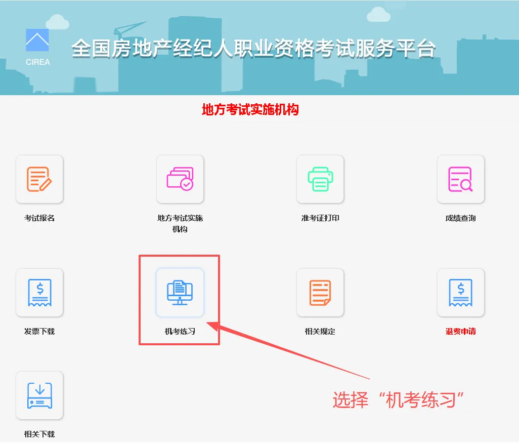 考生速看!2026年房地产经纪人考试机考模拟系统已开放! 第6张