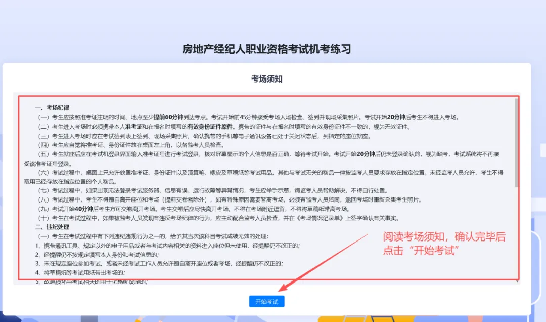 考生速看!2026年房地产经纪人考试机考模拟系统已开放! 第13张