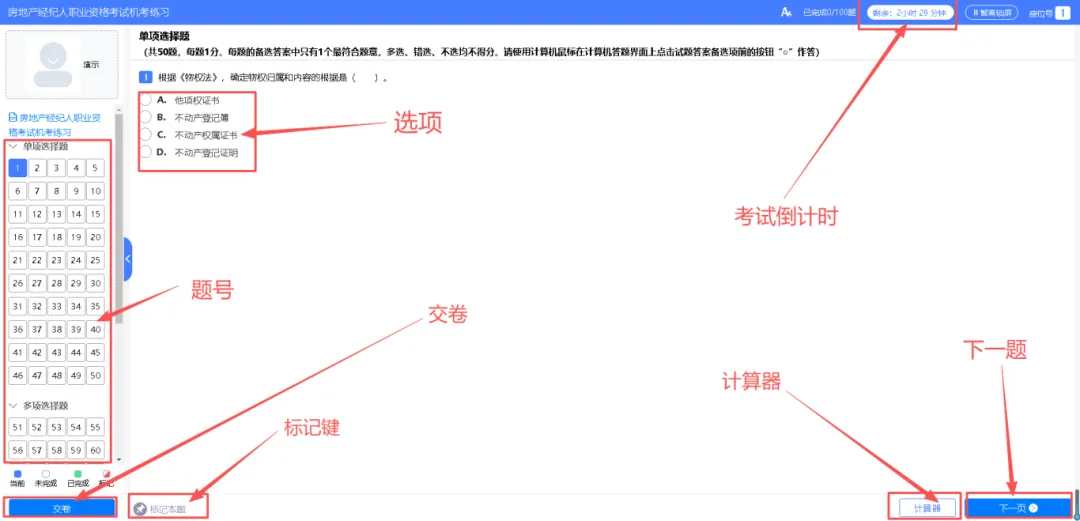 考生速看!2026年房地产经纪人考试机考模拟系统已开放! 第14张
