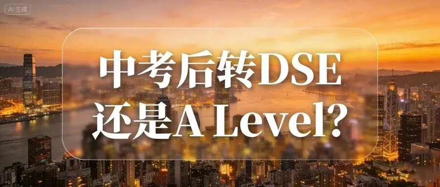 中考后转DSE还是A Level?英文3级,是很多内地学生绕不过去的门槛 第1张