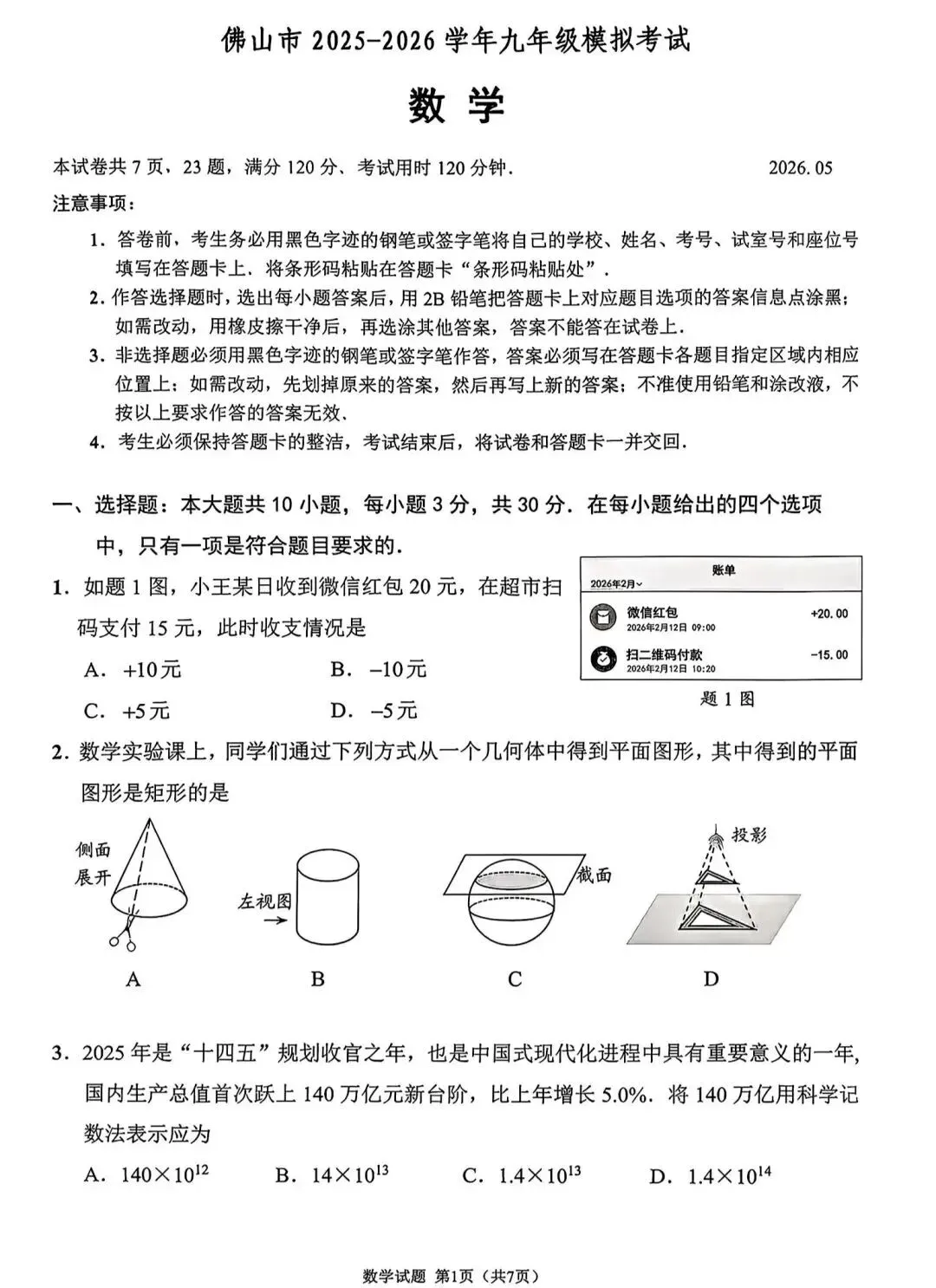 2026佛山中考二模数学试卷&解析 第1张