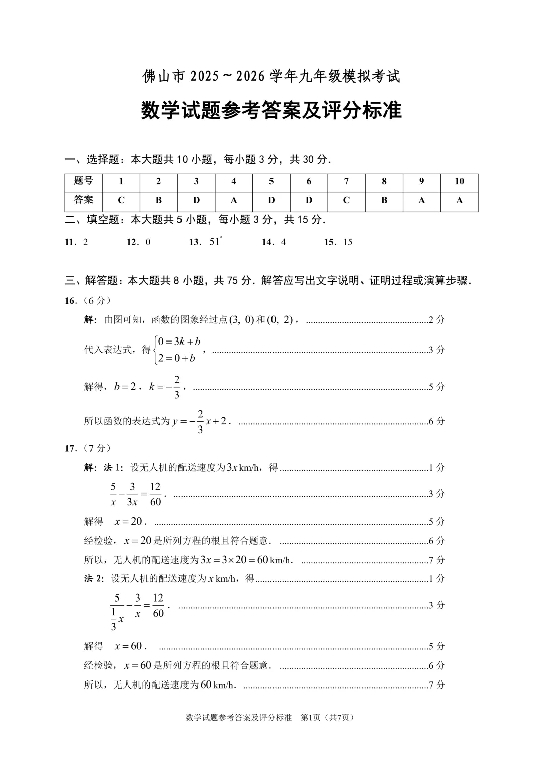 2026佛山中考二模数学试卷&解析 第7张