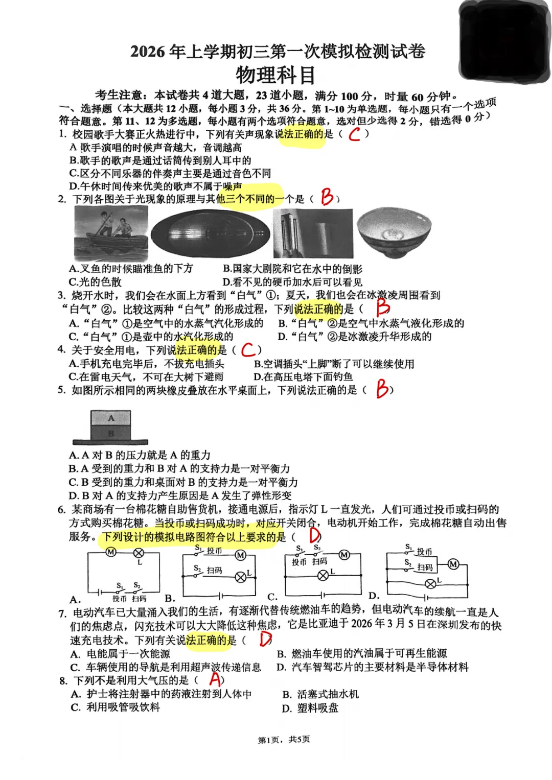 2026年上半学期初三第一次模拟检测试卷·物理科目 第1张