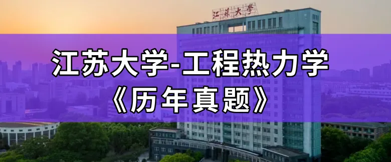 【历年真题】重点大学~江苏大学-考情分析 第1张