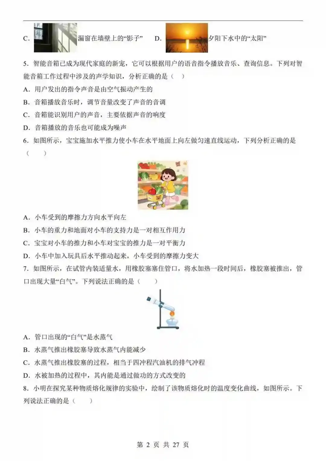 2026中考物理第二次模拟考试(北京卷) 第3张