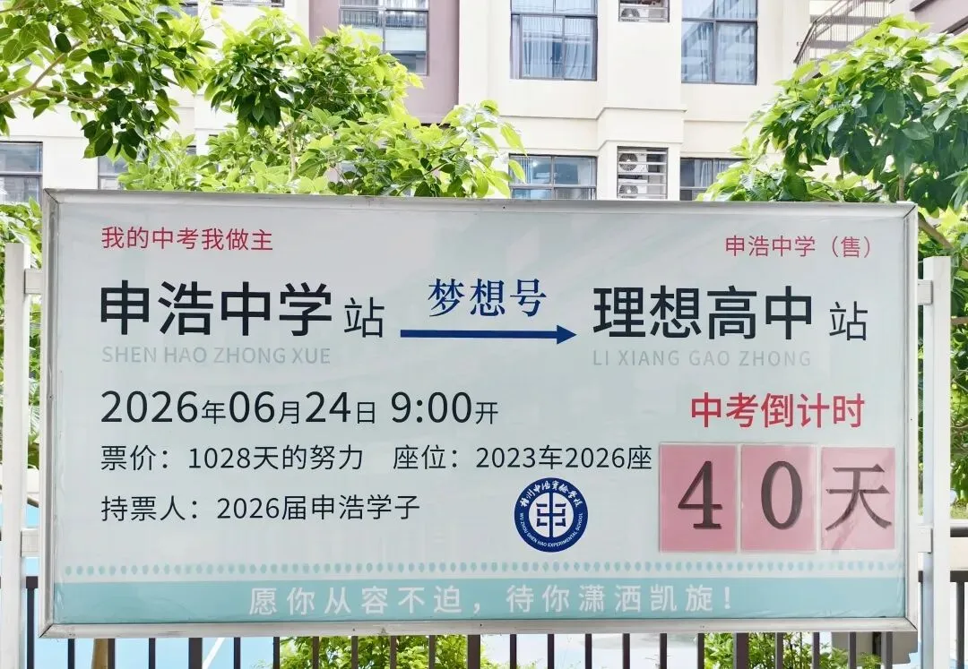 中考倒计时40天|我们顶峰相见 第11张