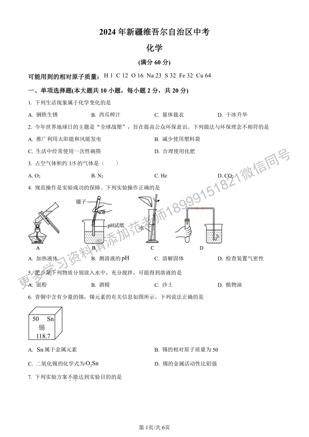 2024年新疆中考真题原卷化学试卷 第1张