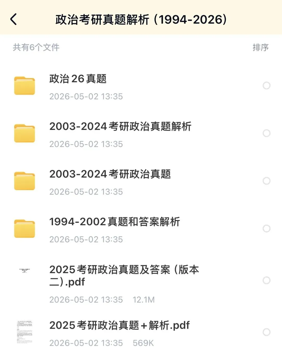 政治考研真题解析(1994-2026) 第1张