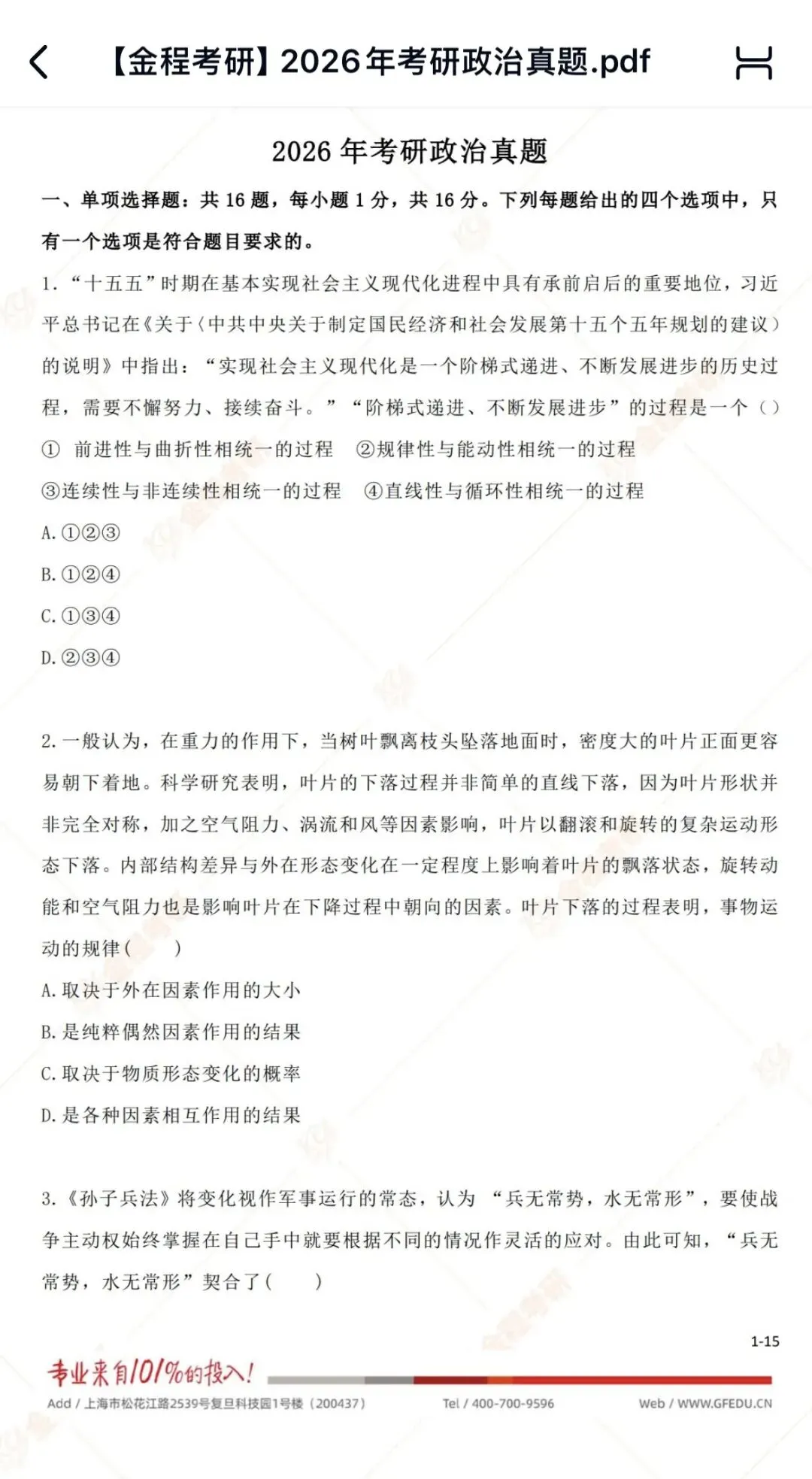 政治考研真题解析(1994-2026) 第3张