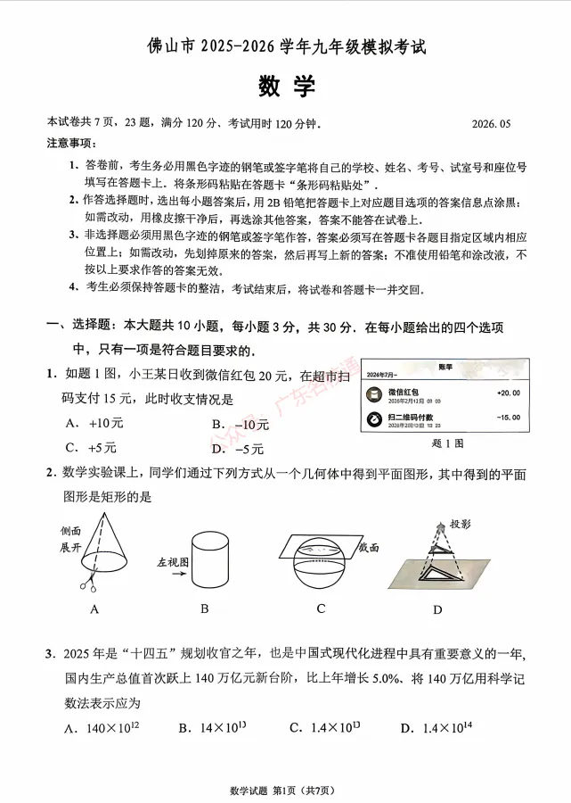【佛山中考二模全科】广东佛山市2025-2026学年九年级下学期模拟考试试卷和答案 第2张 【佛山中考二模全科】广东佛山市2025-2026学年九年级下学期模拟考试试卷和答案 第2张