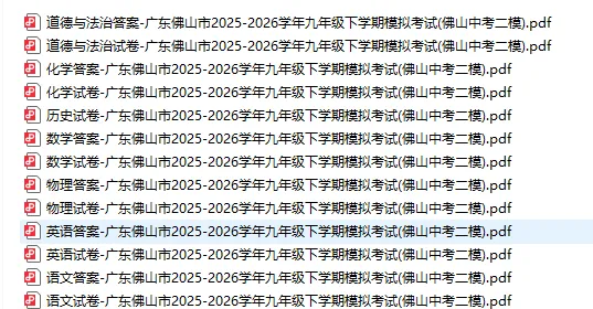 【佛山中考二模全科】广东佛山市2025-2026学年九年级下学期模拟考试试卷和答案 第1张 【佛山中考二模全科】广东佛山市2025-2026学年九年级下学期模拟考试试卷和答案 第1张
