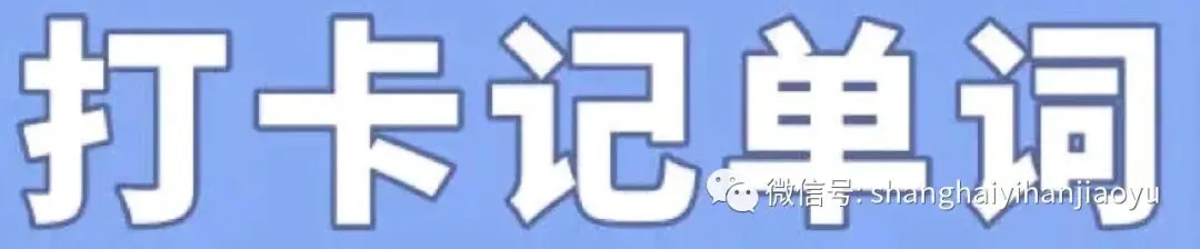 中考英语高频564词汇14天搞定 (乱序)打卡含音频 第1张 中考英语高频564词汇14天搞定 (乱序)打卡含音频 第1张