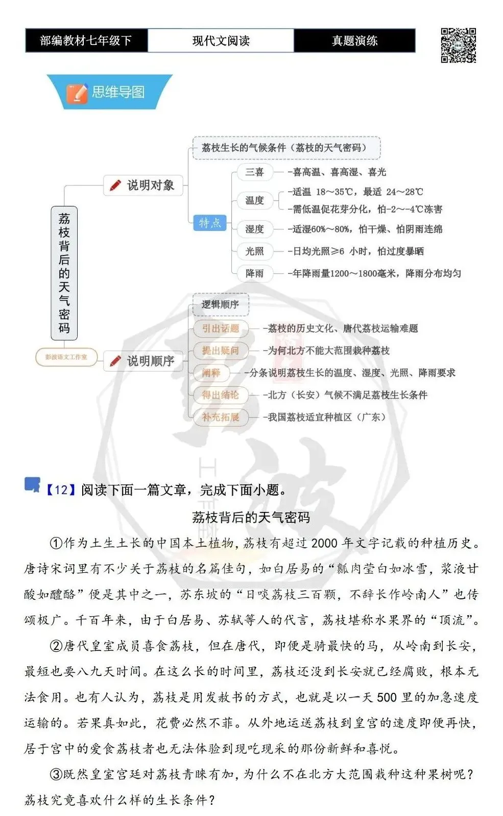 【说明文阅读-真题演练】八年级下-12-荔枝背后的天气密码-思维导图+试题精析 第5张 【说明文阅读-真题演练】八年级下-12-荔枝背后的天气密码-思维导图+试题精析 第5张