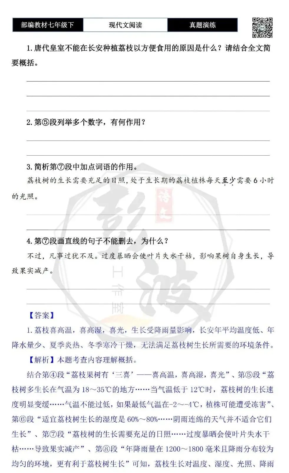 【说明文阅读-真题演练】八年级下-12-荔枝背后的天气密码-思维导图+试题精析 第7张 【说明文阅读-真题演练】八年级下-12-荔枝背后的天气密码-思维导图+试题精析 第7张