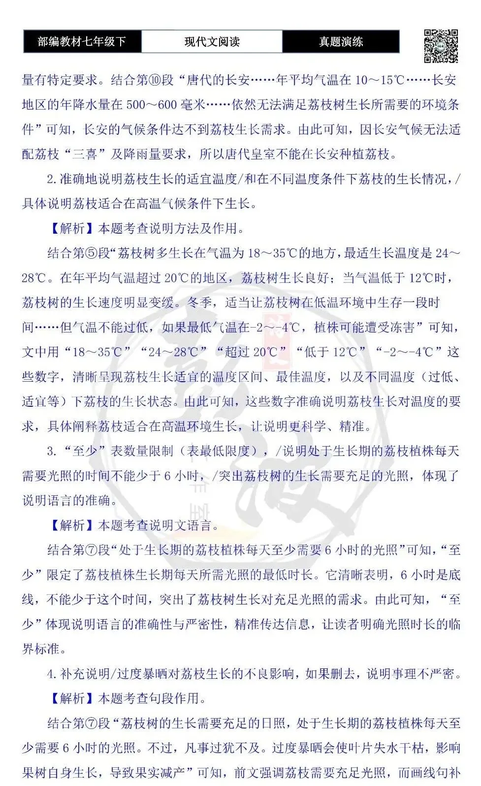 【说明文阅读-真题演练】八年级下-12-荔枝背后的天气密码-思维导图+试题精析 第8张 【说明文阅读-真题演练】八年级下-12-荔枝背后的天气密码-思维导图+试题精析 第8张