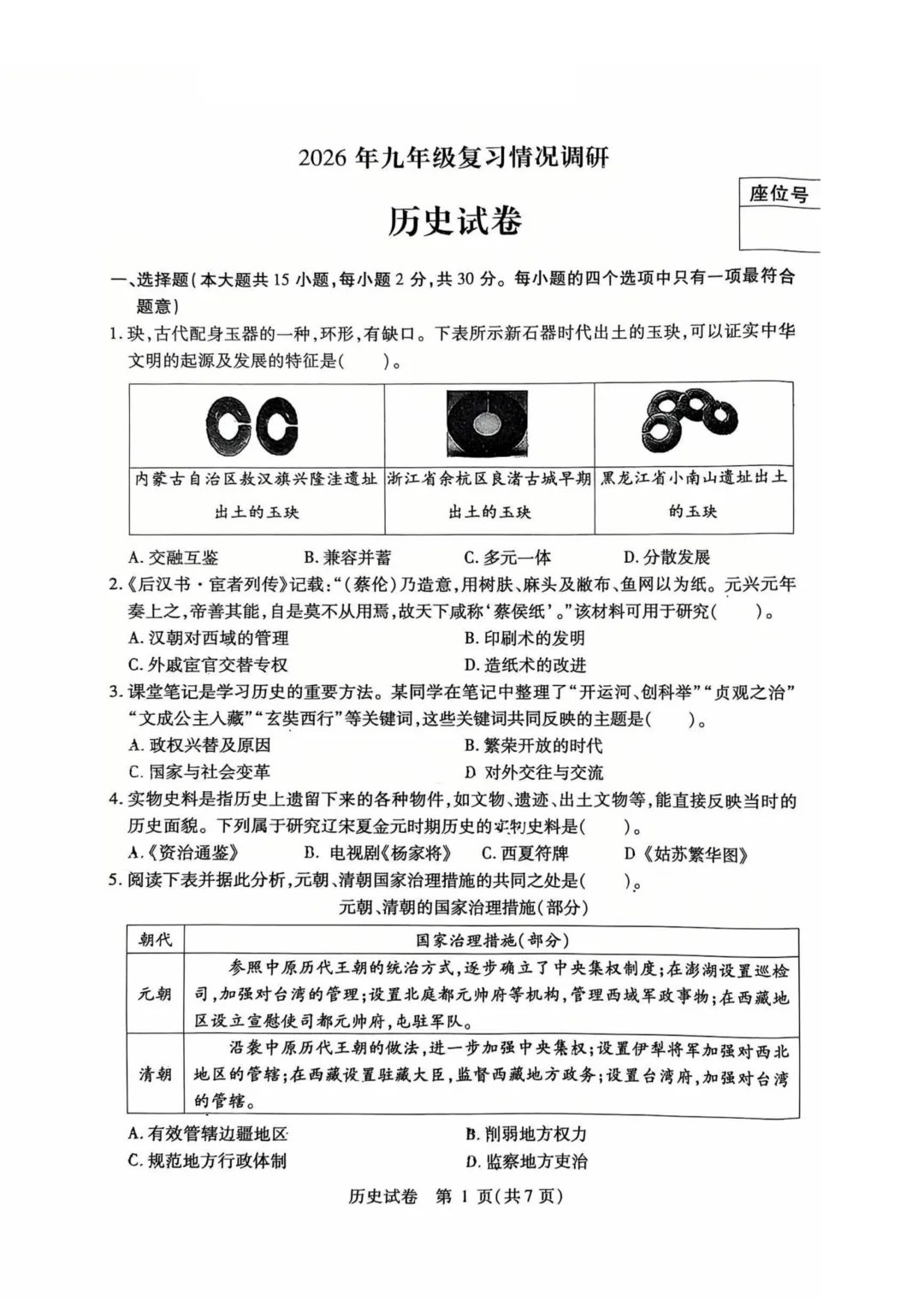 南岗区九年级中考一模试卷+答案【2025-2026】【历史】【高清电子版】 第2张 南岗区九年级中考一模试卷+答案【2025-2026】【历史】【高清电子版】 第2张