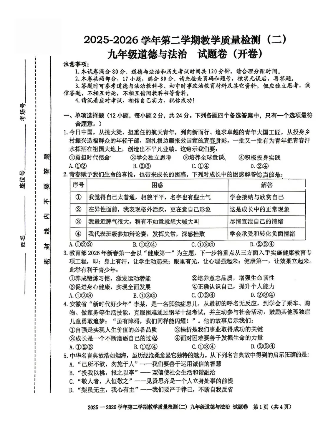 2026年中考道德与法治模拟考试(五十七)试题及参考答案(2026年安微合肥包合区二模) 第1张