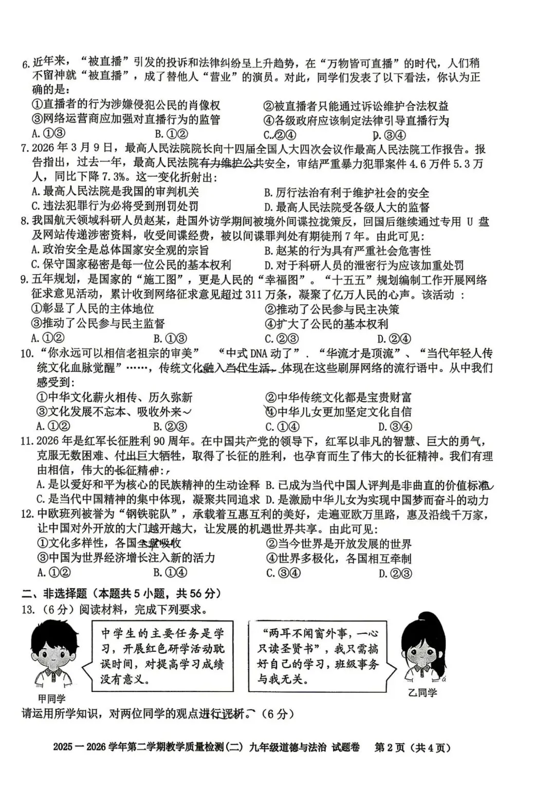 2026年中考道德与法治模拟考试(五十七)试题及参考答案(2026年安微合肥包合区二模) 第2张