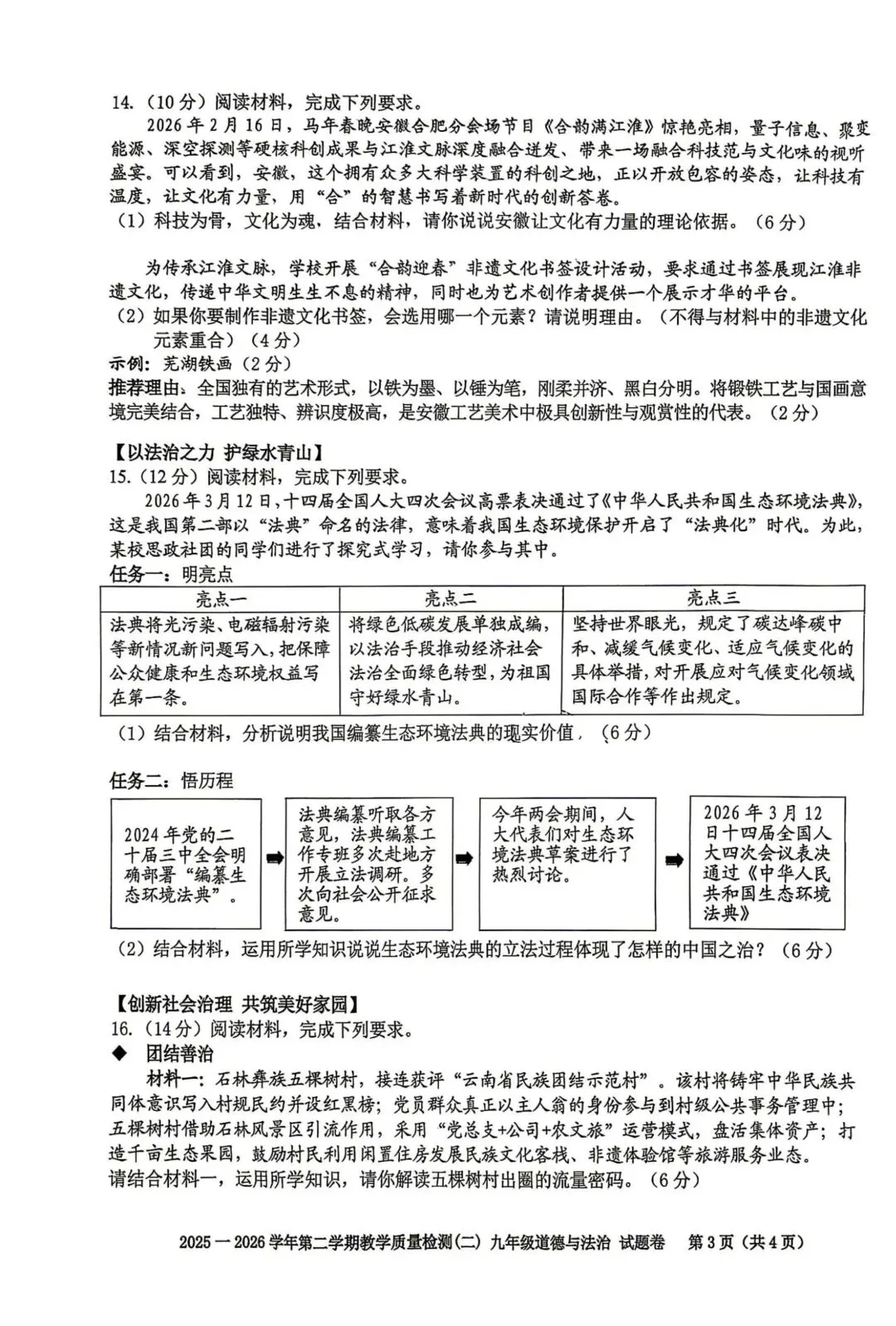 2026年中考道德与法治模拟考试(五十七)试题及参考答案(2026年安微合肥包合区二模) 第3张