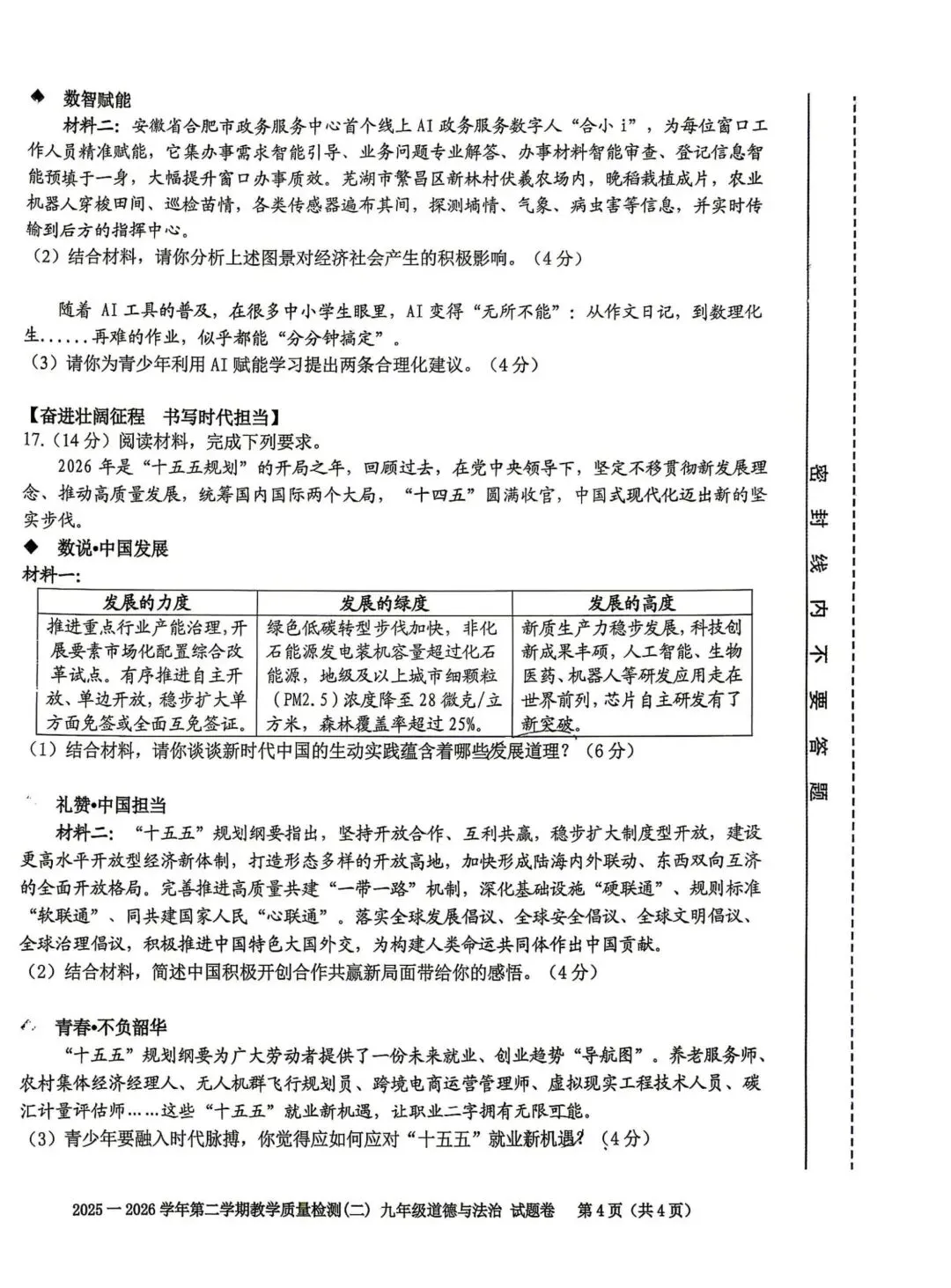 2026年中考道德与法治模拟考试(五十七)试题及参考答案(2026年安微合肥包合区二模) 第4张