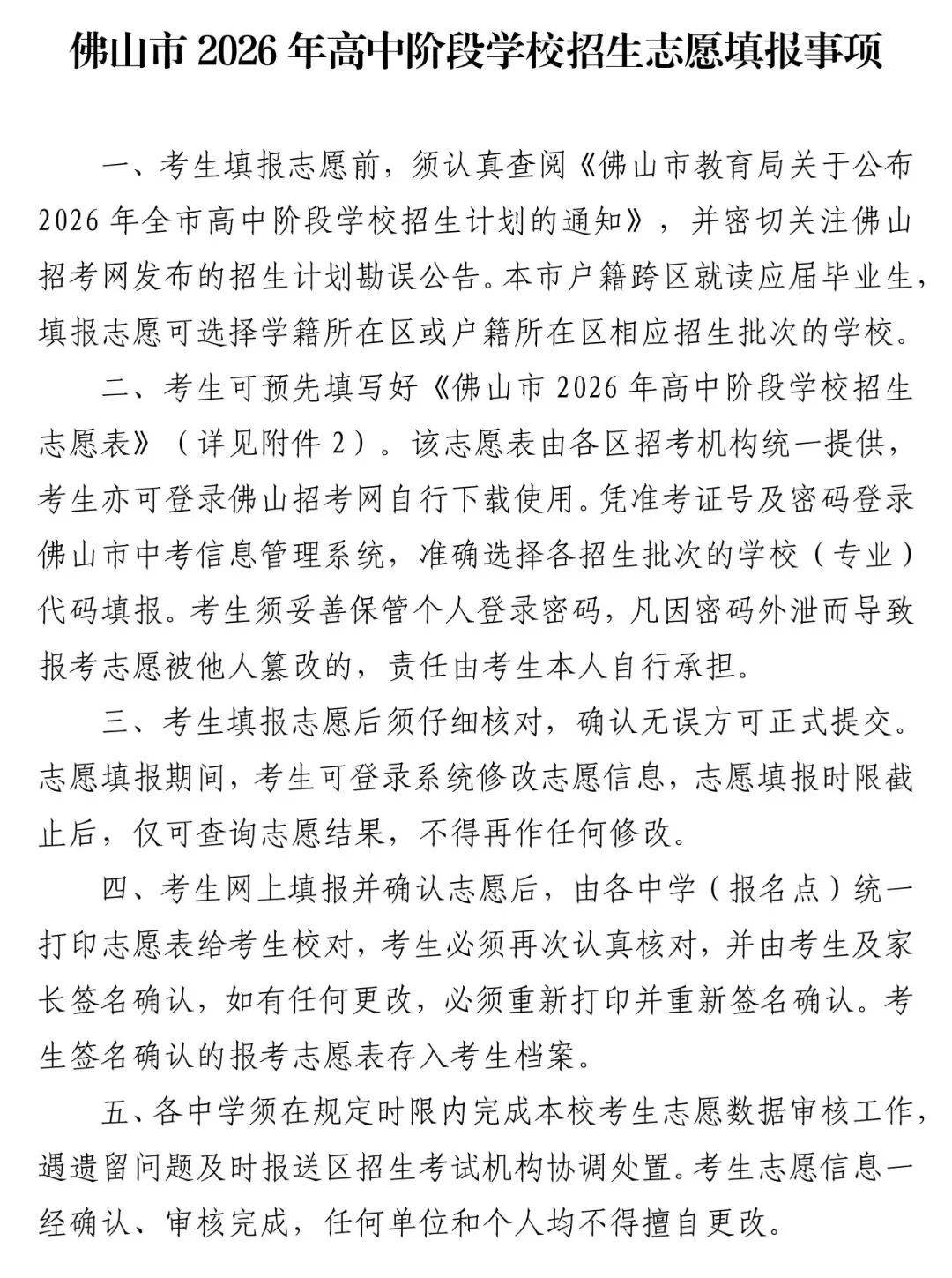 2026年佛山中考志愿填报安排出炉! 第2张