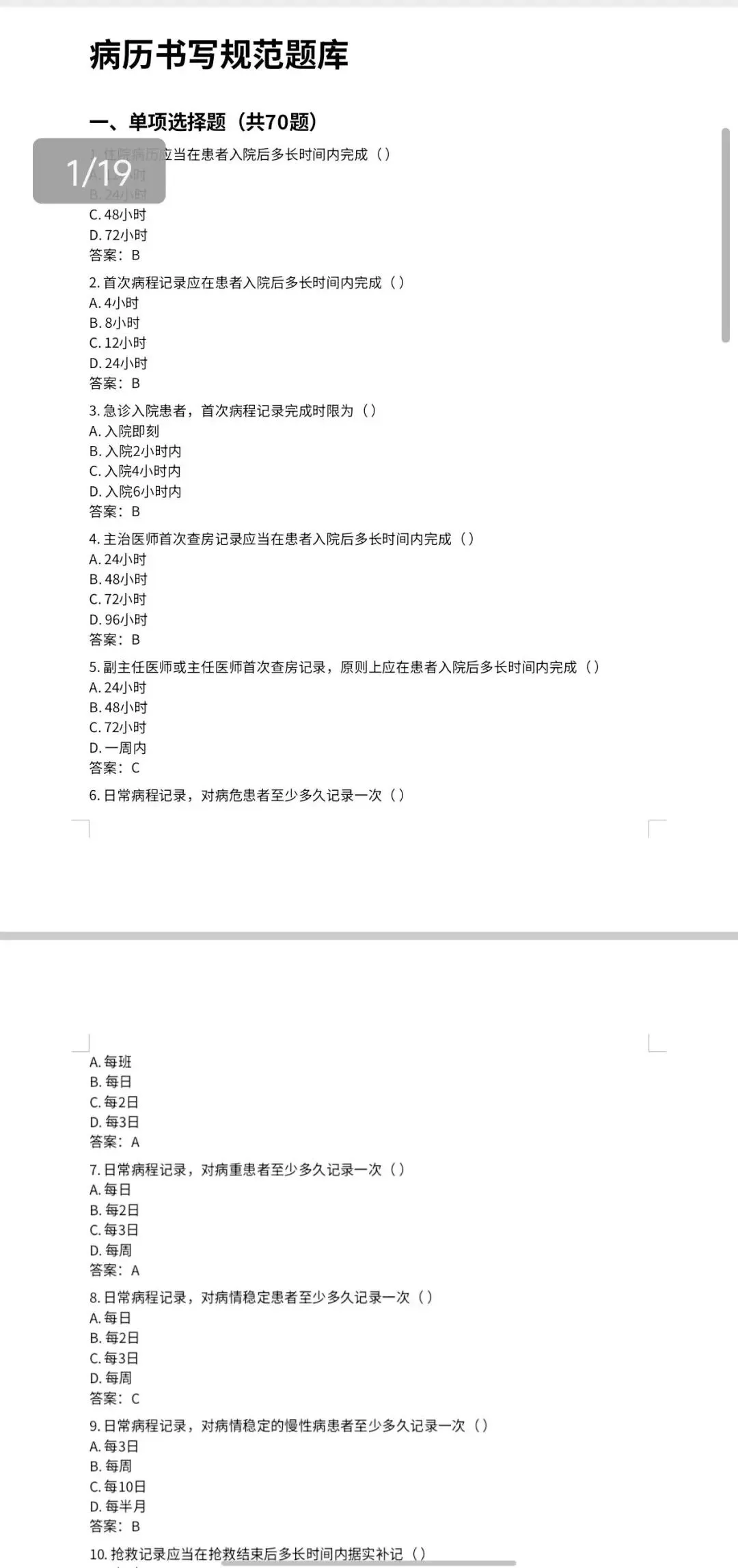 医院病历书写规范试卷 第1张