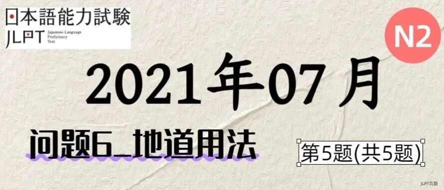 [JLPT日语真题-N2]202107语言_问题6(地道用法)_5/5 第1张