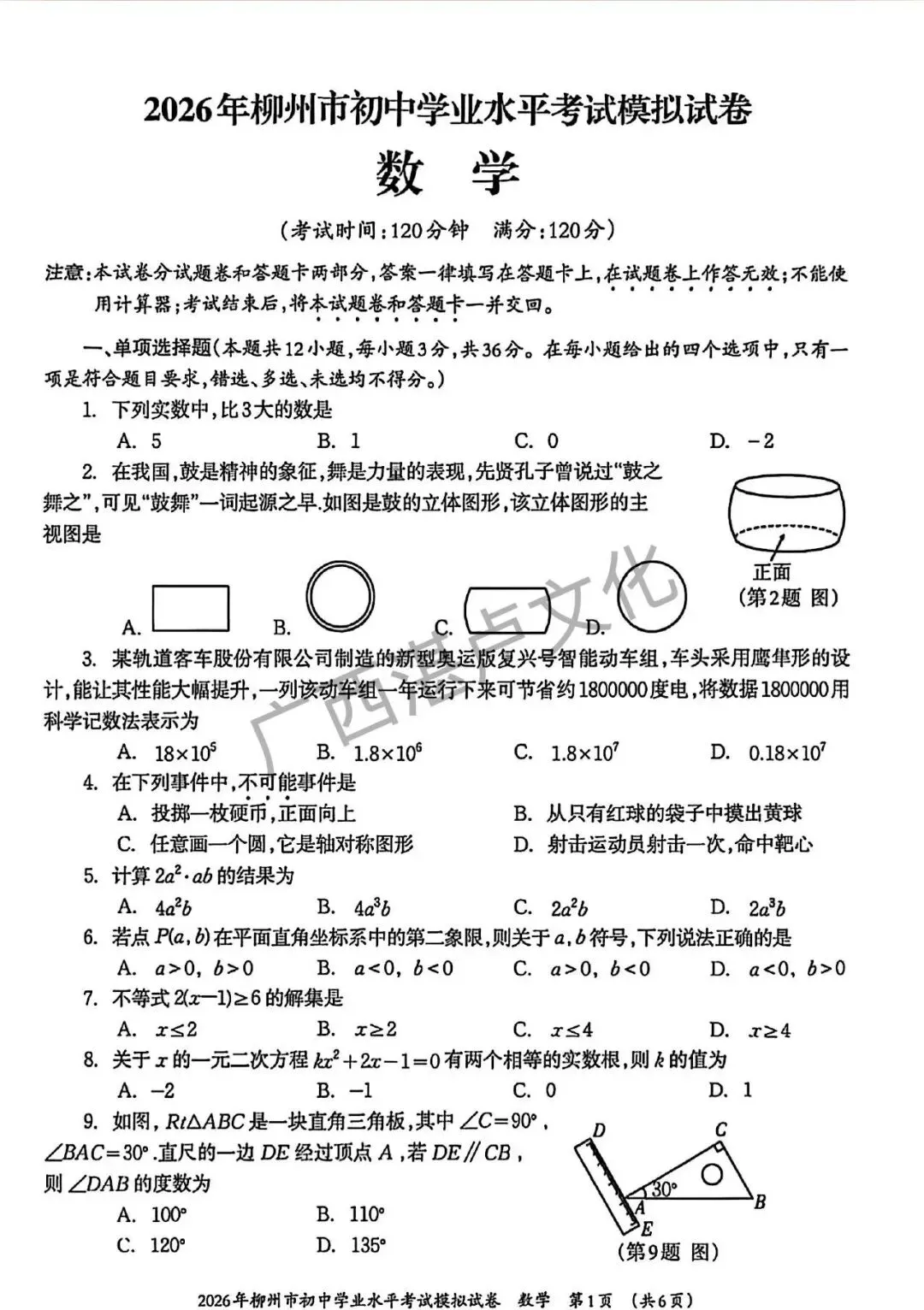 26年柳州一模 数学试卷 第1张