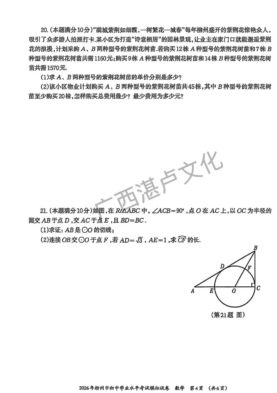 26年柳州一模 数学试卷 第4张