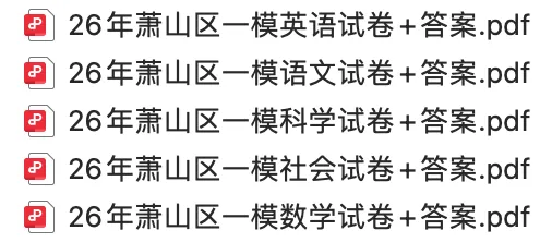 2026年杭州市萧山区一模试卷+答案解析 第3张