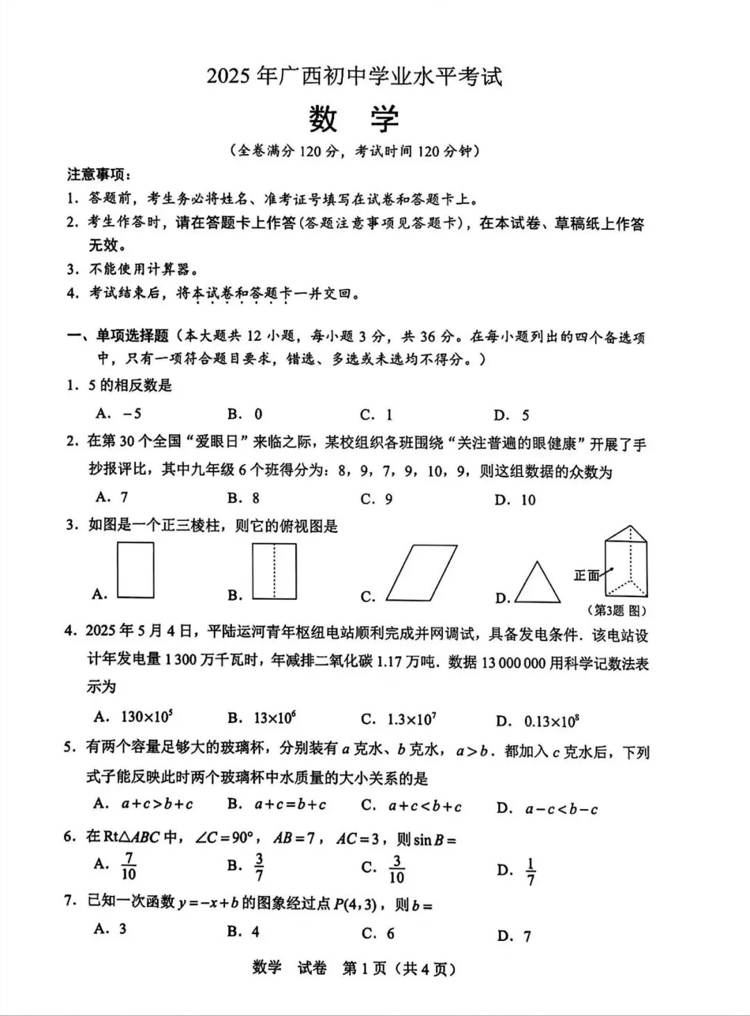 2025年广西初中学院水平考试《数学》试卷 第1张