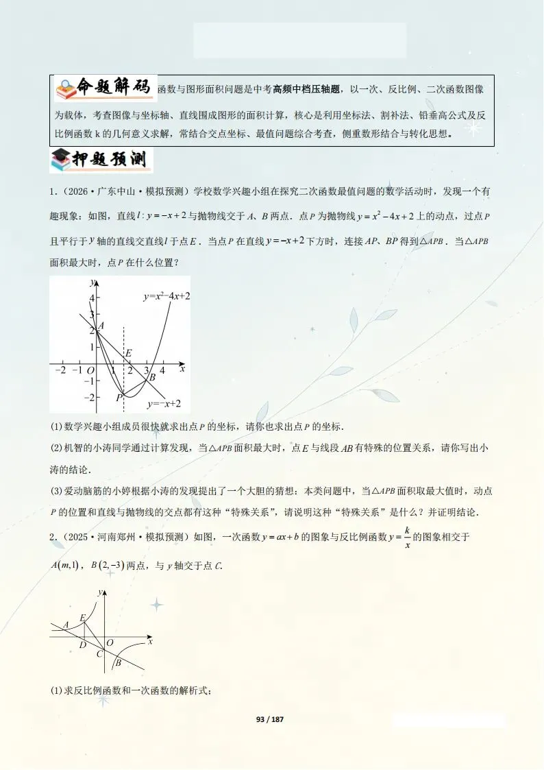 中考数学—26年中考数学考前冲刺讲义【全187页】(电子版可打印) 第8张