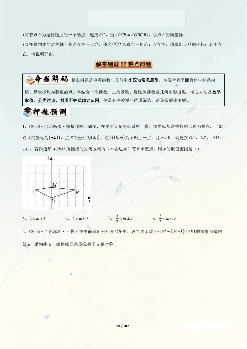 中考数学—26年中考数学考前冲刺讲义【全187页】(电子版可打印) 第9张