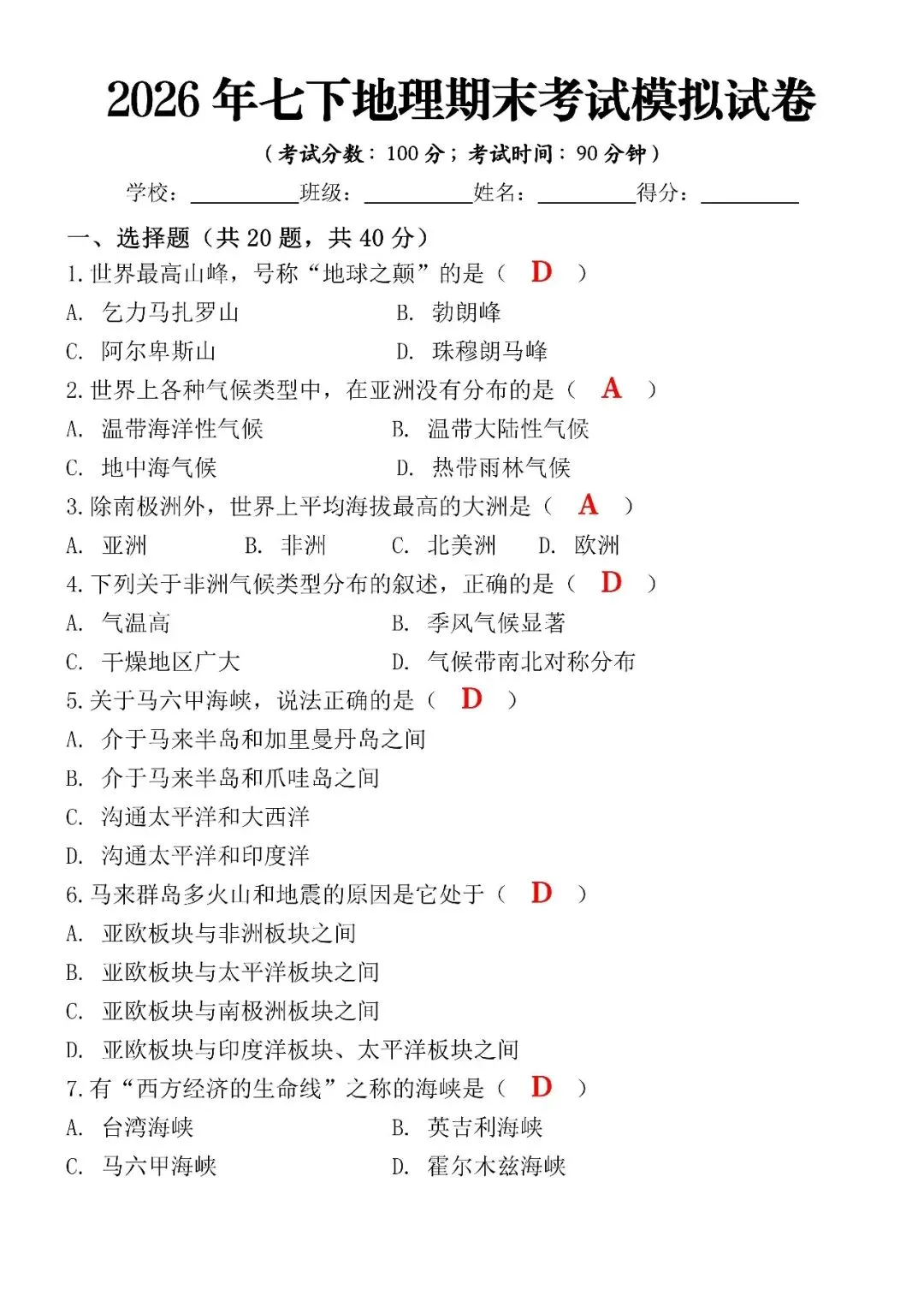 2026年七下地理期末考试模拟试卷(含答案),空白电子版可打印练习! 第4张 2026年七下地理期末考试模拟试卷(含答案),空白电子版可打印练习! 第4张