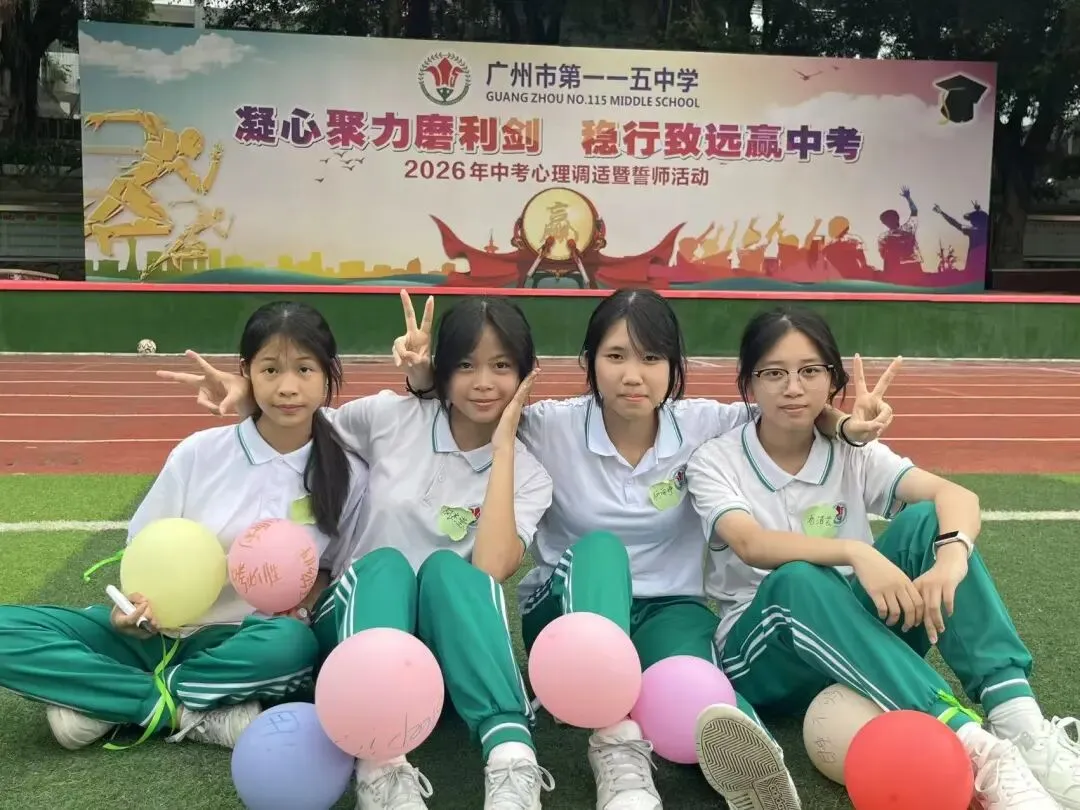 “凝心聚力磨利剑,稳行致远赢中考” 广州市第一一五中学2026年 心理调适暨誓师活动 第30张