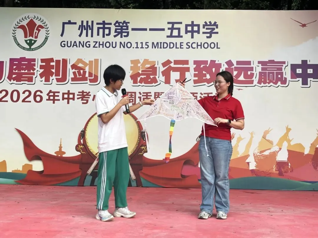 “凝心聚力磨利剑,稳行致远赢中考” 广州市第一一五中学2026年 心理调适暨誓师活动 第48张