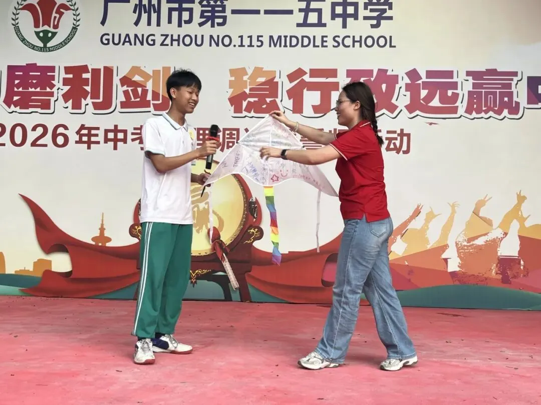 “凝心聚力磨利剑,稳行致远赢中考” 广州市第一一五中学2026年 心理调适暨誓师活动 第49张
