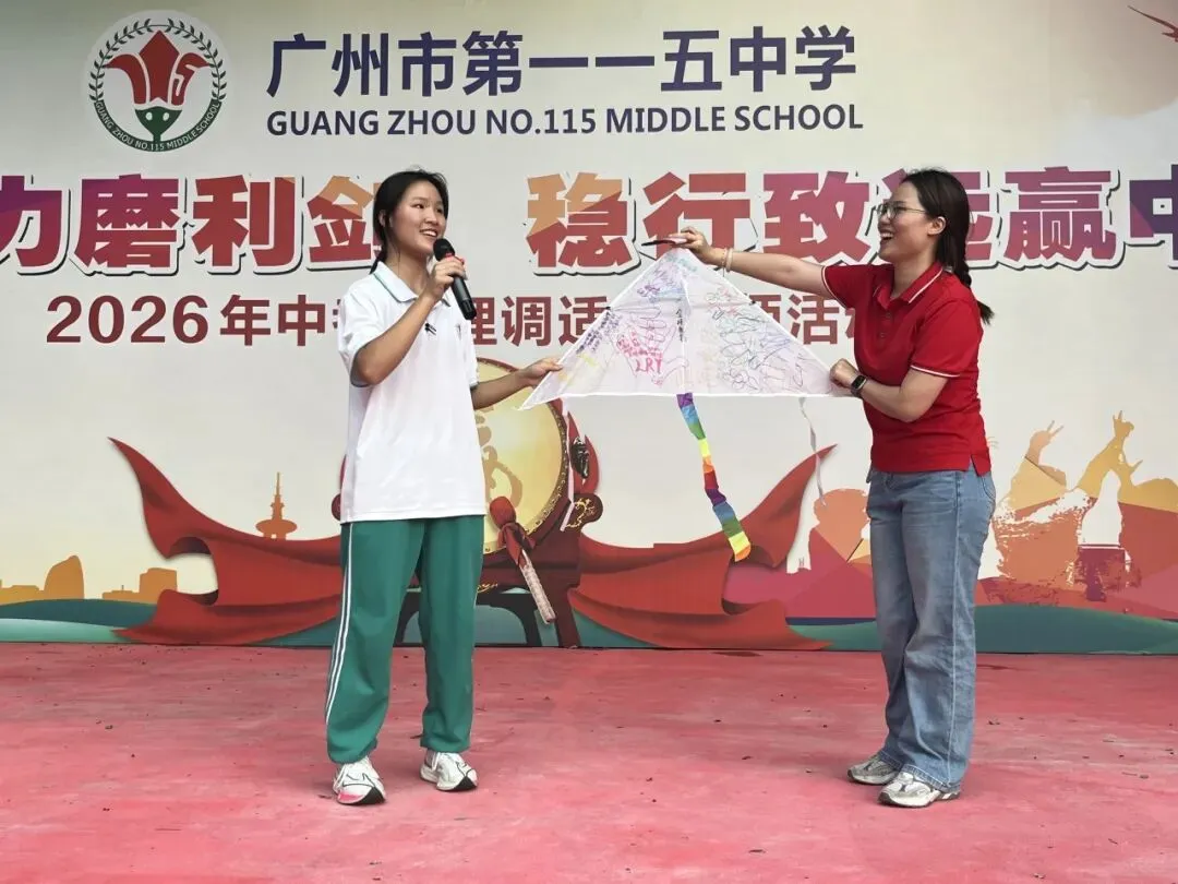 “凝心聚力磨利剑,稳行致远赢中考” 广州市第一一五中学2026年 心理调适暨誓师活动 第50张