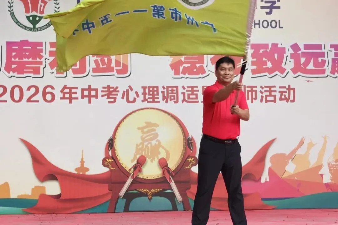 “凝心聚力磨利剑,稳行致远赢中考” 广州市第一一五中学2026年 心理调适暨誓师活动 第53张