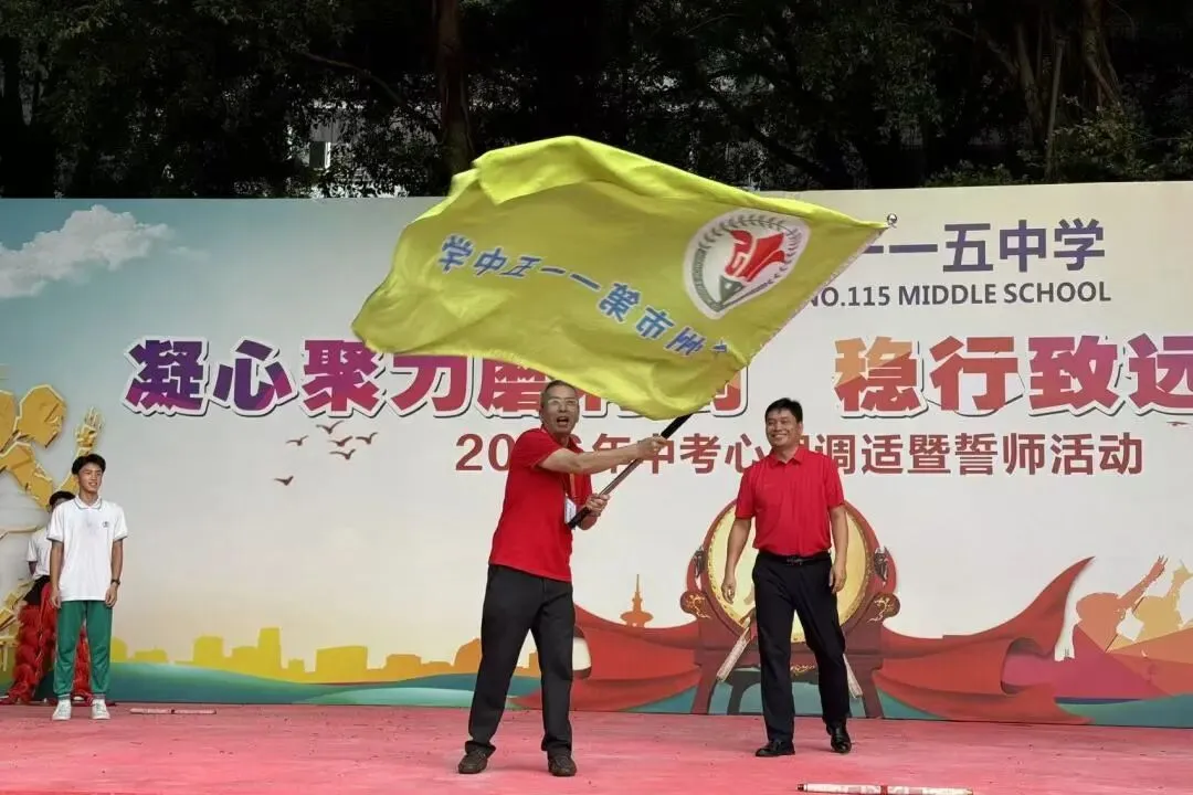 “凝心聚力磨利剑,稳行致远赢中考” 广州市第一一五中学2026年 心理调适暨誓师活动 第54张