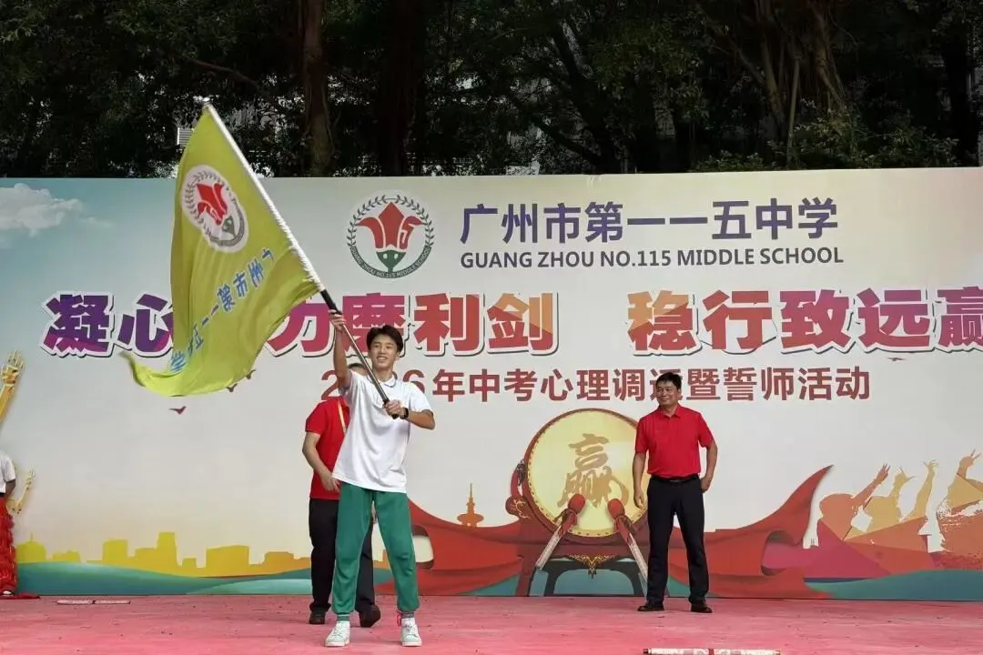 “凝心聚力磨利剑,稳行致远赢中考” 广州市第一一五中学2026年 心理调适暨誓师活动 第55张