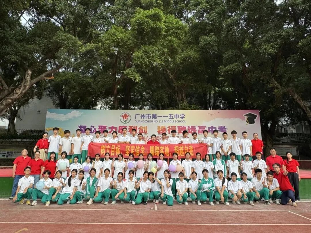 “凝心聚力磨利剑,稳行致远赢中考” 广州市第一一五中学2026年 心理调适暨誓师活动 第64张